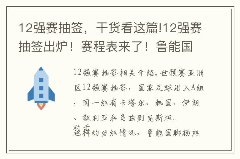 12强赛抽签，干货看这篇!12强赛抽签出炉！赛程表来了！鲁能国脚杨旭谈12强分组，只强调一点！文章配图