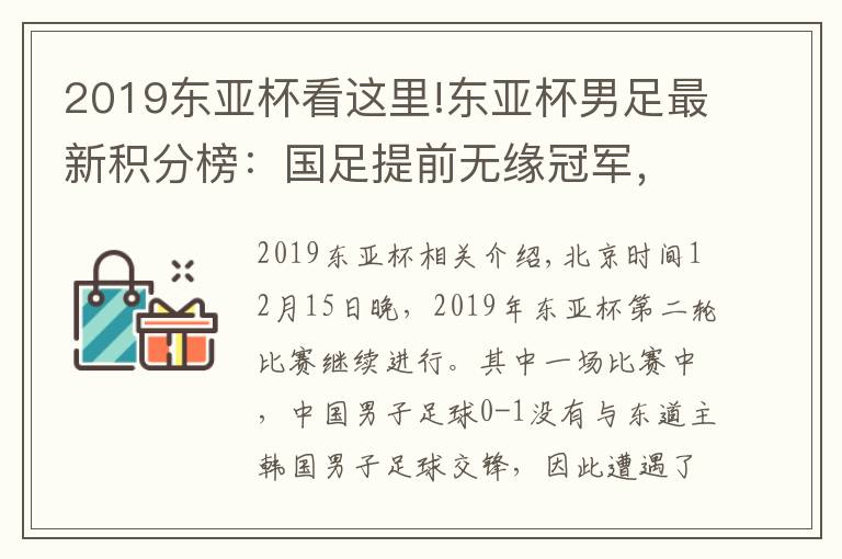 2019东亚杯看这里!东亚杯男足最新积分榜：国足提前无缘冠军，末轮跟中国香港争第3文章配图