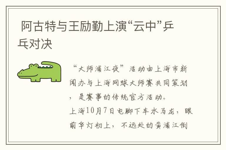  阿古特与王励勤上演“云中”乒乓对决文章配图
