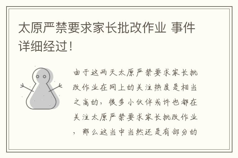 太原严禁要求家长批改作业 事件详细经过！文章配图