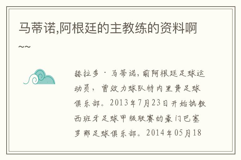 马蒂诺,阿根廷的主教练的资料啊~~文章配图