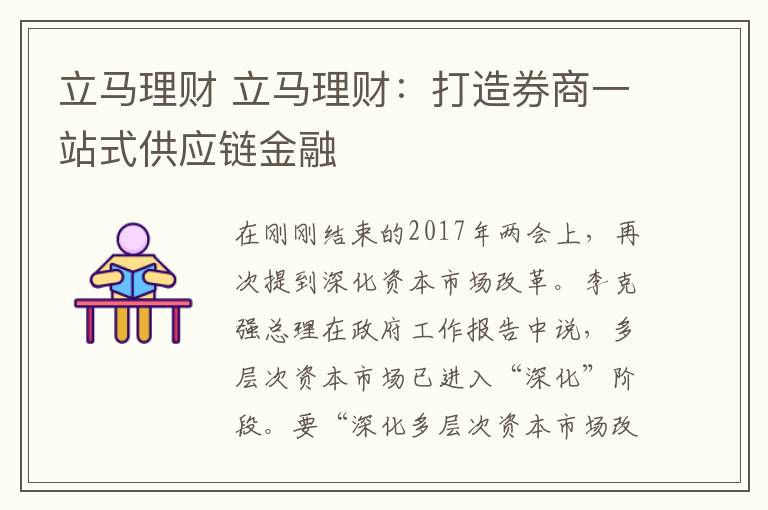 立马理财 立马理财：打造券商一站式供应链金融文章配图