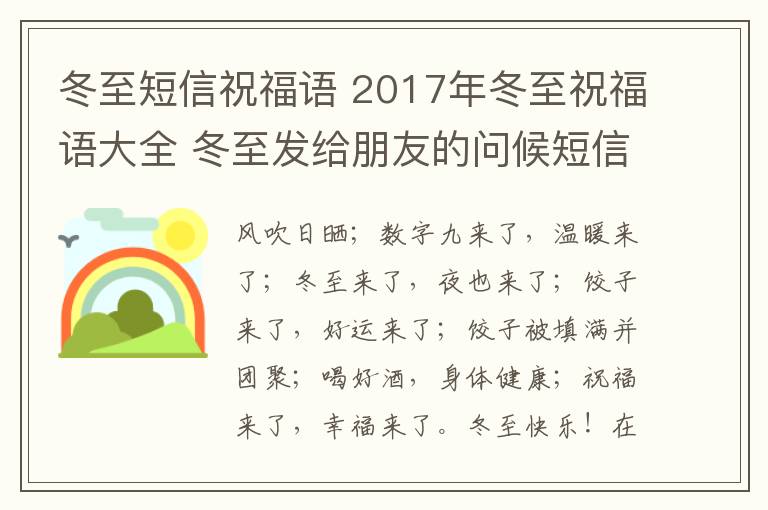 冬至短信祝福语 2017年冬至祝福语大全 冬至发给朋友的问候短信祝福语文章配图