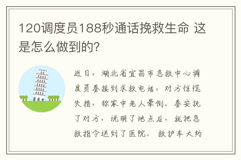 120调度员188秒通话挽救生命 这是怎么做到的？文章配图