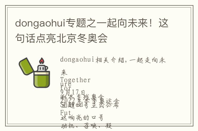 dongaohui专题之一起向未来！这句话点亮北京冬奥会文章配图