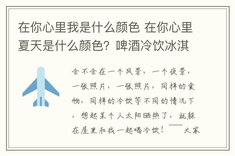 在你心里我是什么颜色 在你心里夏天是什么颜色？啤酒冷饮冰淇淋文章配图