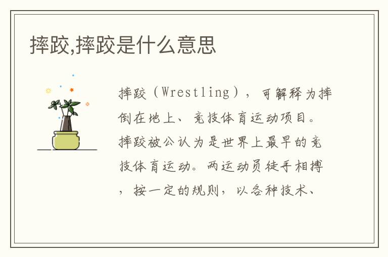 摔跤,摔跤是什么意思文章配图