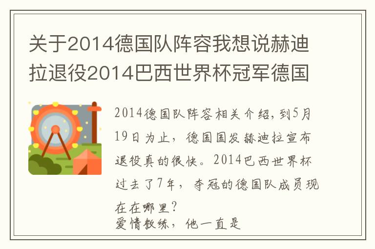 关于2014德国队阵容我想说赫迪拉退役2014巴西世界杯冠军德国队成员今何在？文章配图