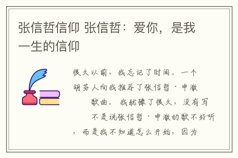 张信哲信仰 张信哲：爱你，是我一生的信仰文章配图