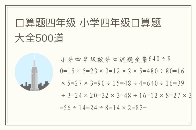 口算题四年级 小学四年级口算题大全500道文章配图