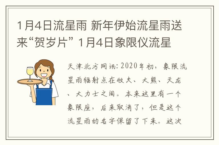 1月4日流星雨 新年伊始流星雨送来“贺岁片” 1月4日象限仪流星雨极大文章配图