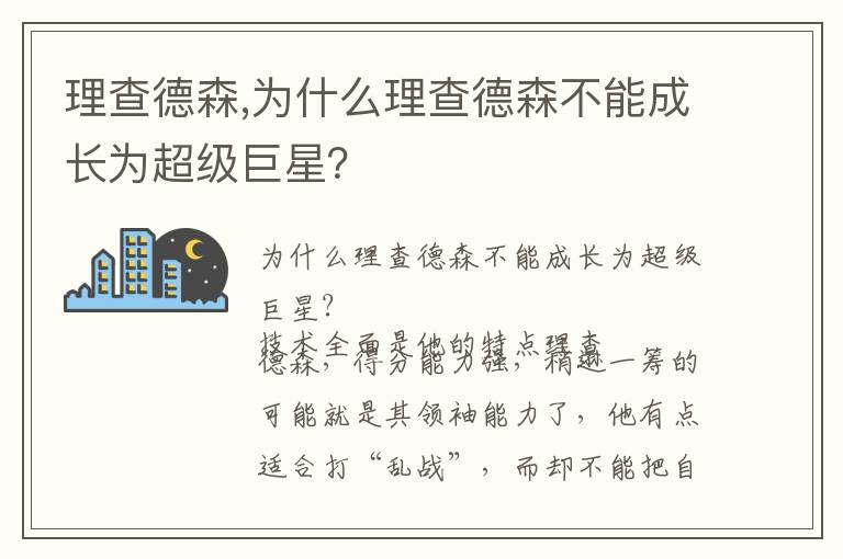理查德森,为什么理查德森不能成长为超级巨星？文章配图