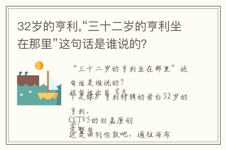 32岁的亨利,“三十二岁的亨利坐在那里”这句话是谁说的？文章配图