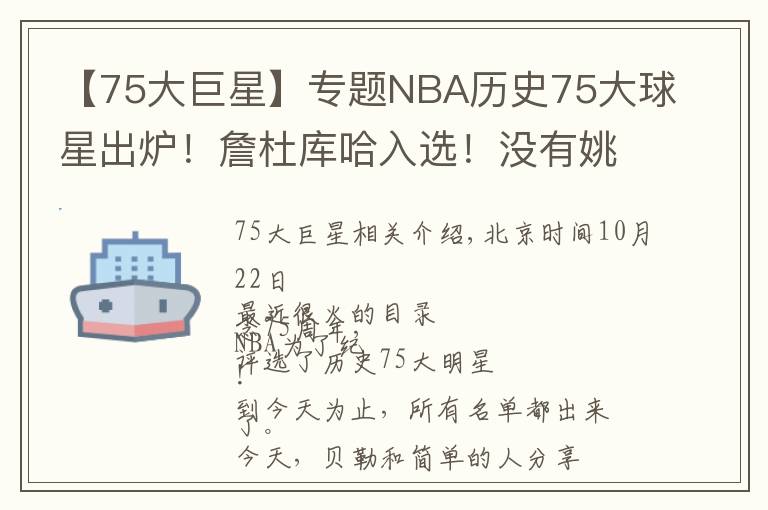 【75大巨星】专题NBA历史75大球星出炉！詹杜库哈入选！没有姚明麦迪？我不李姐文章配图