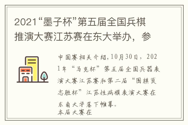 2021“墨子杯”第五届全国兵棋推演大赛江苏赛在东大举办，参赛单位创江苏省历史新高