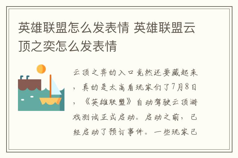 英雄联盟怎么发表情 英雄联盟云顶之奕怎么发表情文章配图