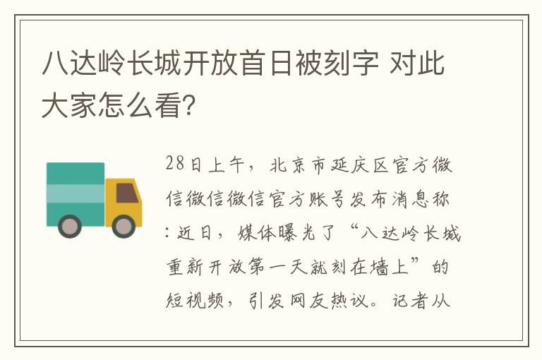 八达岭长城开放首日被刻字 对此大家怎么看？文章配图