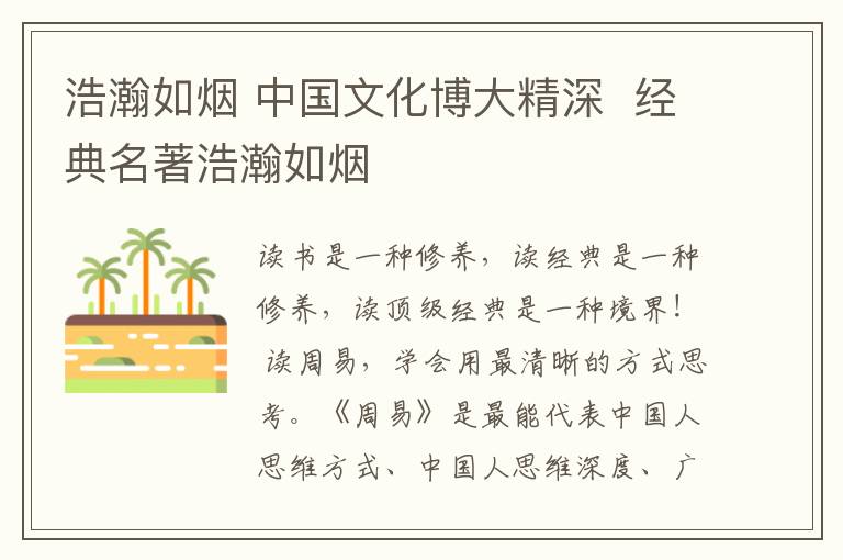 浩瀚如烟 中国文化博大精深 经典名著浩瀚如烟文章配图