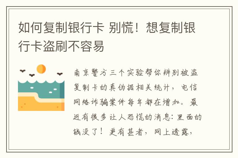 如何复制银行卡 别慌！想复制银行卡盗刷不容易文章配图