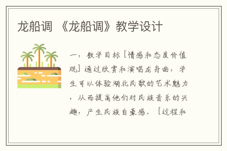 龙船调 《龙船调》教学设计文章配图