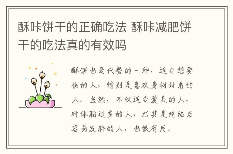 酥咔饼干的正确吃法 酥咔减肥饼干的吃法真的有效吗文章配图
