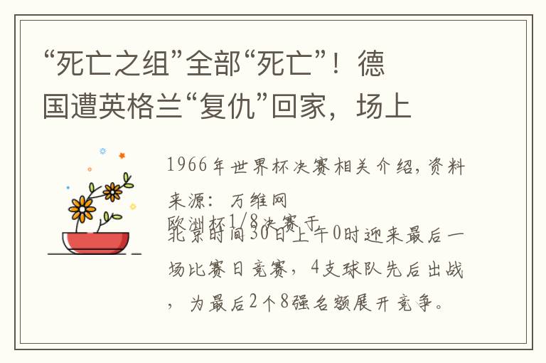 “死亡之组”全部“死亡”！德国遭英格兰“复仇”回家，场上场下亮点颇多文章配图
