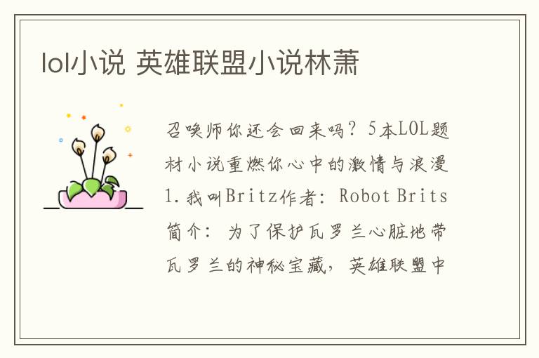 lol小说 英雄联盟小说林萧文章配图