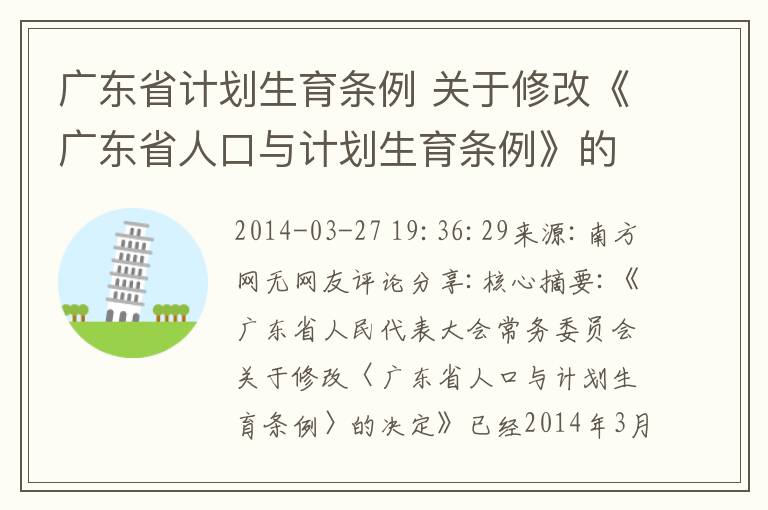 广东省计划生育条例 关于修改《广东省人口与计划生育条例》的决定文章配图