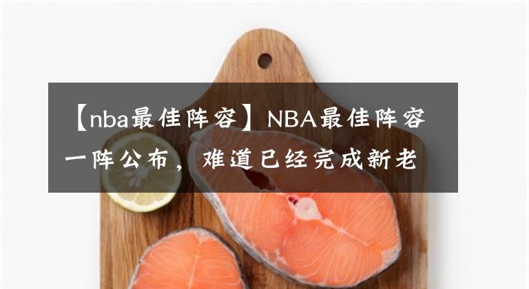 【nba最佳阵容】NBA最佳阵容一阵公布，难道已经完成新老交替？