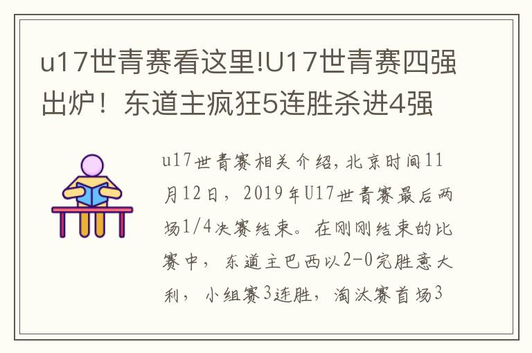 u17世青赛看这里!U17世青赛四强出炉！东道主疯狂5连胜杀进4强，世界足坛格局没变文章配图