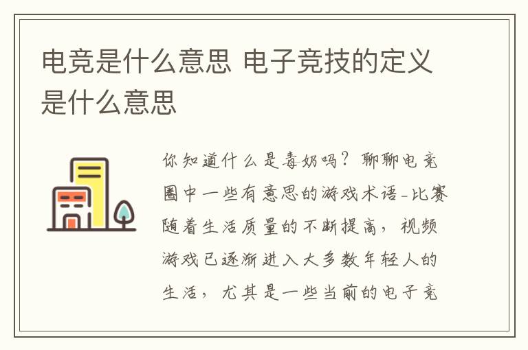 电竞是什么意思 电子竞技的定义是什么意思文章配图