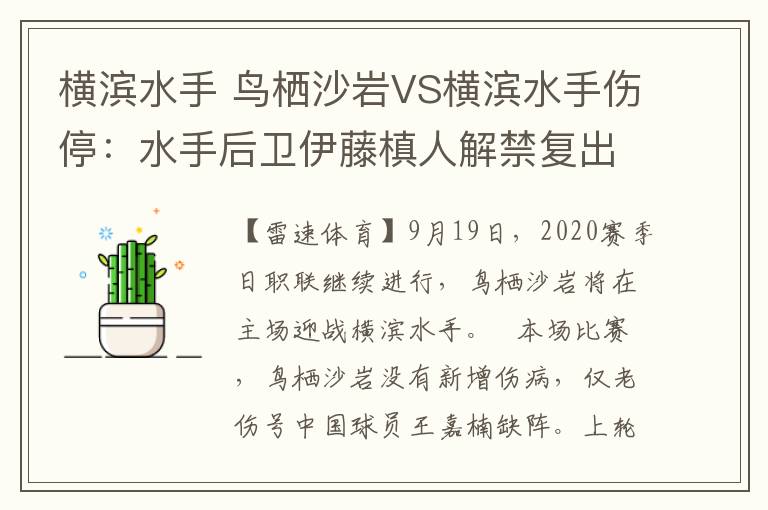 横滨水手 鸟栖沙岩VS横滨水手伤停：水手后卫伊藤槙人解禁复出文章配图