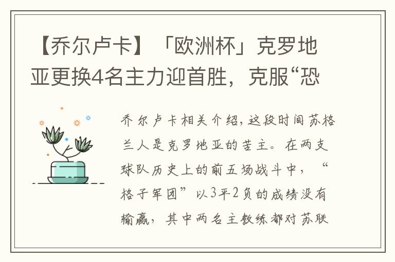 【乔尔卢卡】「欧洲杯」克罗地亚更换4名主力迎首胜，克服“恐苏症”昂首晋级文章配图