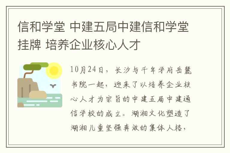 信和学堂 中建五局中建信和学堂挂牌 培养企业核心人才文章配图