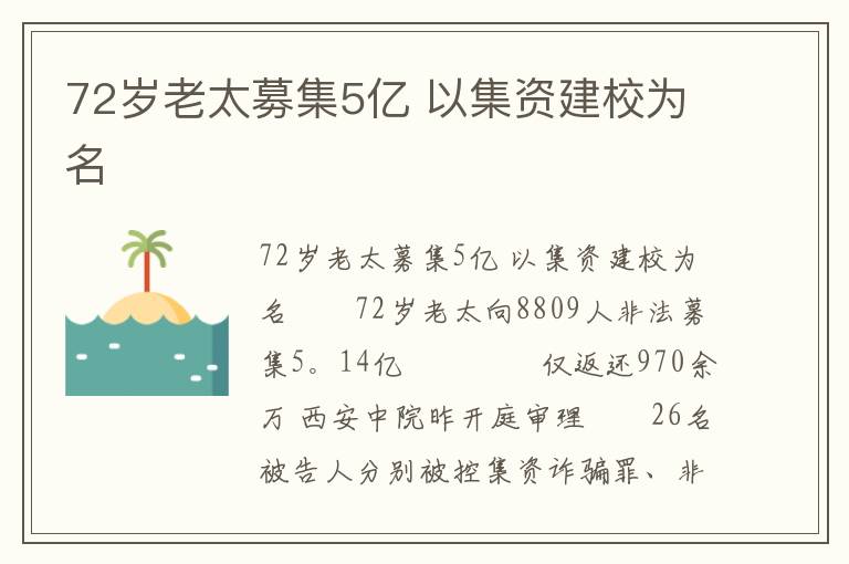 72岁老太募集5亿 以集资建校为名文章配图