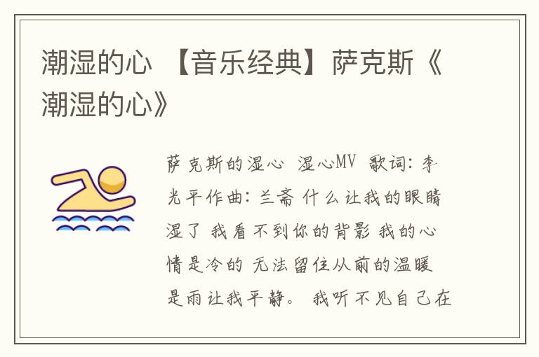 潮湿的心 【音乐经典】萨克斯《潮湿的心》文章配图