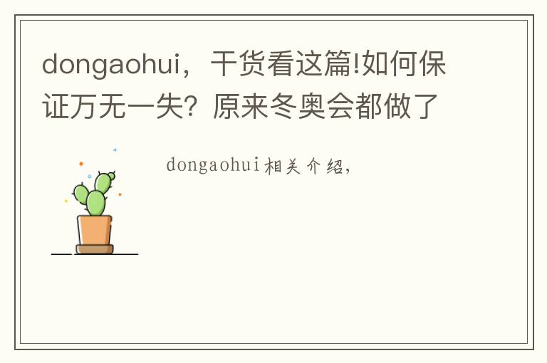 dongaohui，干货看这篇!如何保证万无一失？原来冬奥会都做了这些努力文章配图