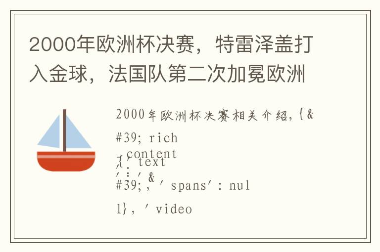 2000年欧洲杯决赛，特雷泽盖打入金球，法国队第二次加冕欧洲之王文章配图