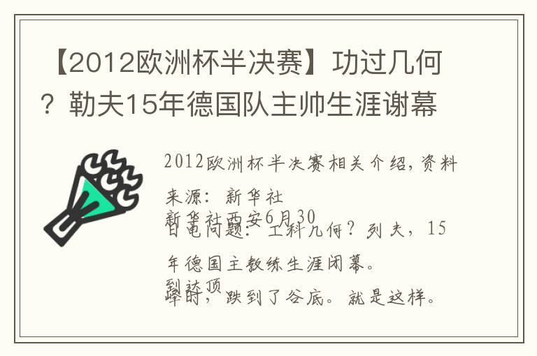 【2012欧洲杯半决赛】功过几何？勒夫15年德国队主帅生涯谢幕文章配图