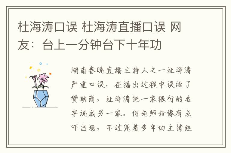 杜海涛口误 杜海涛直播口误 网友：台上一分钟台下十年功文章配图