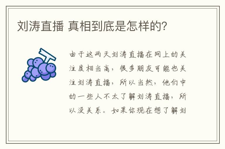 刘涛直播 真相到底是怎样的？文章配图