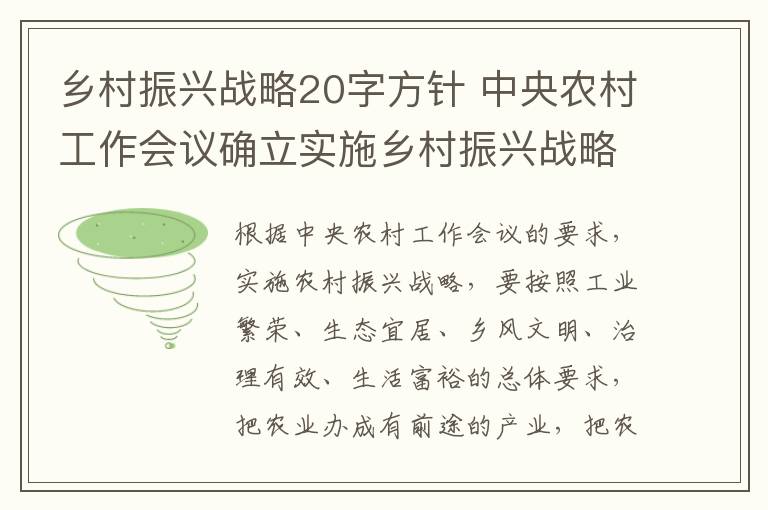 乡村振兴战略20字方针 中央农村工作会议确立实施乡村振兴战略20字总要求文章配图