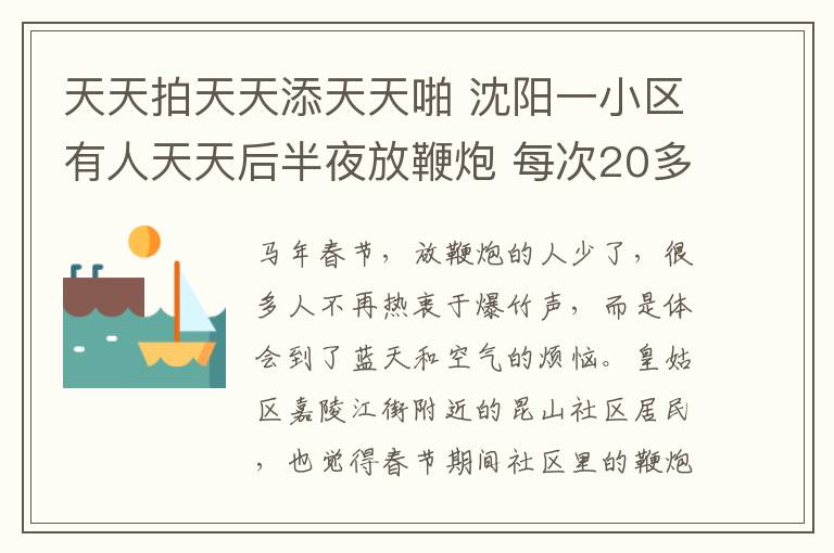 天天拍天天添天天啪 沈阳一小区有人天天后半夜放鞭炮 每次20多分钟文章配图