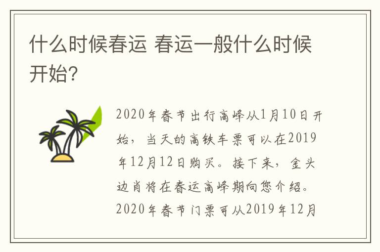 什么时候春运 春运一般什么时候开始？文章配图