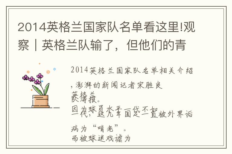 2014英格兰国家队名单看这里!观察｜英格兰队输了，但他们的青训体系赢了文章配图