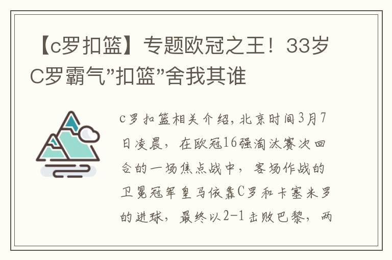 【c罗扣篮】专题欧冠之王！33岁C罗霸气"扣篮"舍我其谁！8场轰12球梅西想追没戏？文章配图