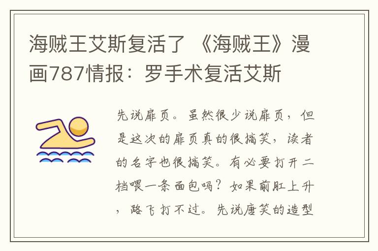 海贼王艾斯复活了 《海贼王》漫画787情报：罗手术复活艾斯文章配图