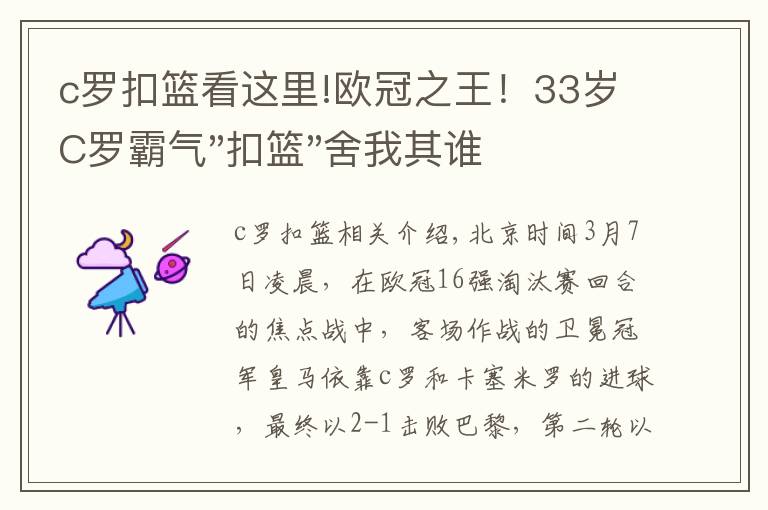 c罗扣篮看这里!欧冠之王！33岁C罗霸气"扣篮"舍我其谁！8场轰12球梅西想追没戏？文章配图