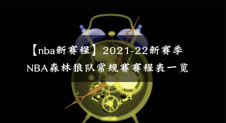 【nba新赛程】2021-22新赛季NBA森林狼队常规赛赛程表一览