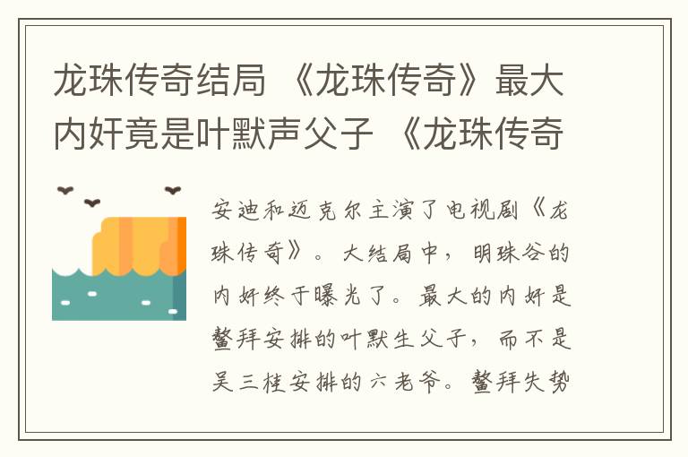 龙珠传奇结局 《龙珠传奇》最大内奸竟是叶默声父子 《龙珠传奇》大结局及分集剧情文章配图